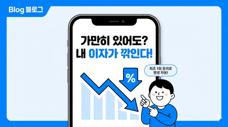  매달 나가는 대출 이자 00만원 줄이는 법: AI 자동 금리인하권 신청 가이드