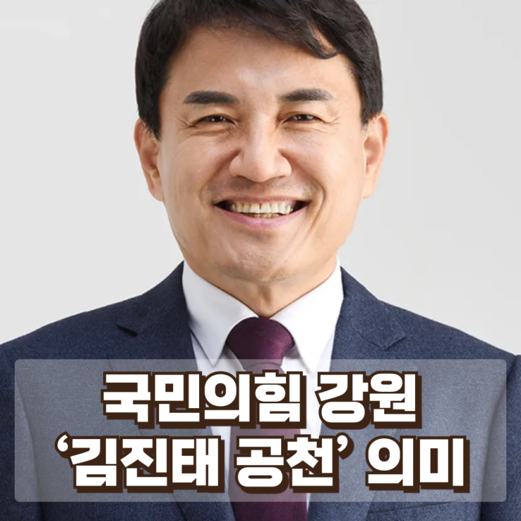 국민의힘 강원 ‘김진태 공천’ 의미 : 재등판의 현역