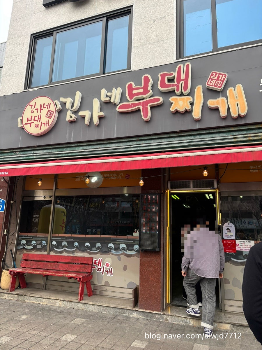 김가네부대찌개 사진 1