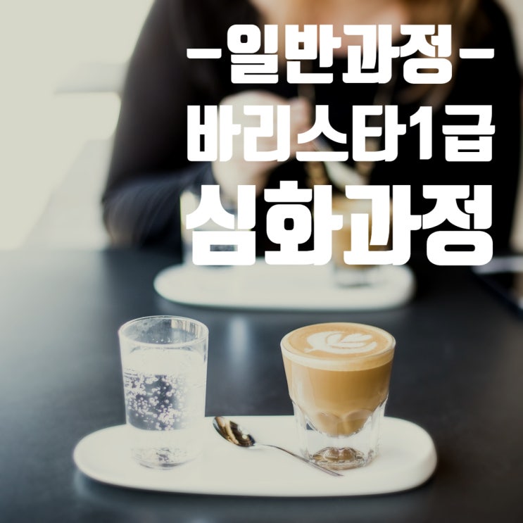  5월_커피바리스타1급 자격취득반 심화과정 (일반)