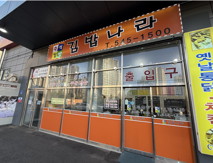 김밥나라 엔마트점 사진 2