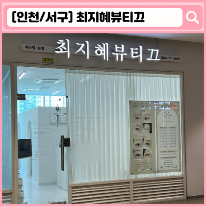 최지혜뷰티끄 청라 왁싱