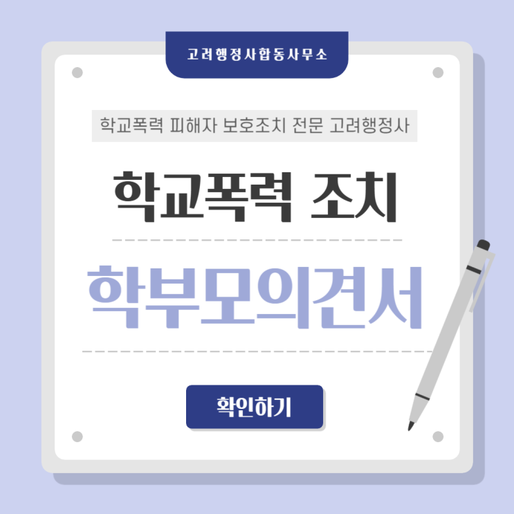  폭행·따돌림·금품갈취 학교폭력 발생 시 어떻게 대응해야 할까?｜창녕 밀양 합천 함양 거창 성주 기장 울주 포항 경주 영천 영덕 청송 군위 의성 상주 행정사