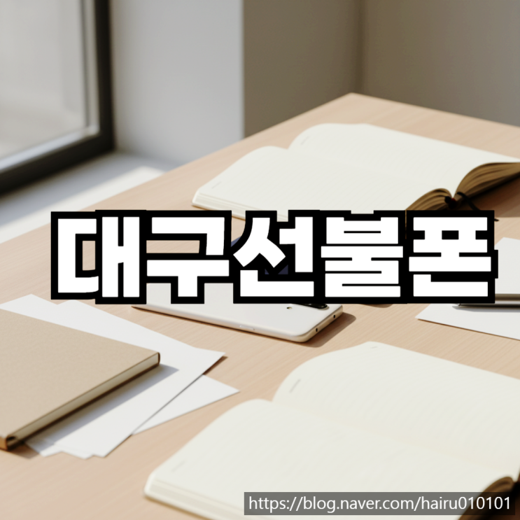 대구선불폰 연체폰 상관없이 유심 개통 진행 방법
