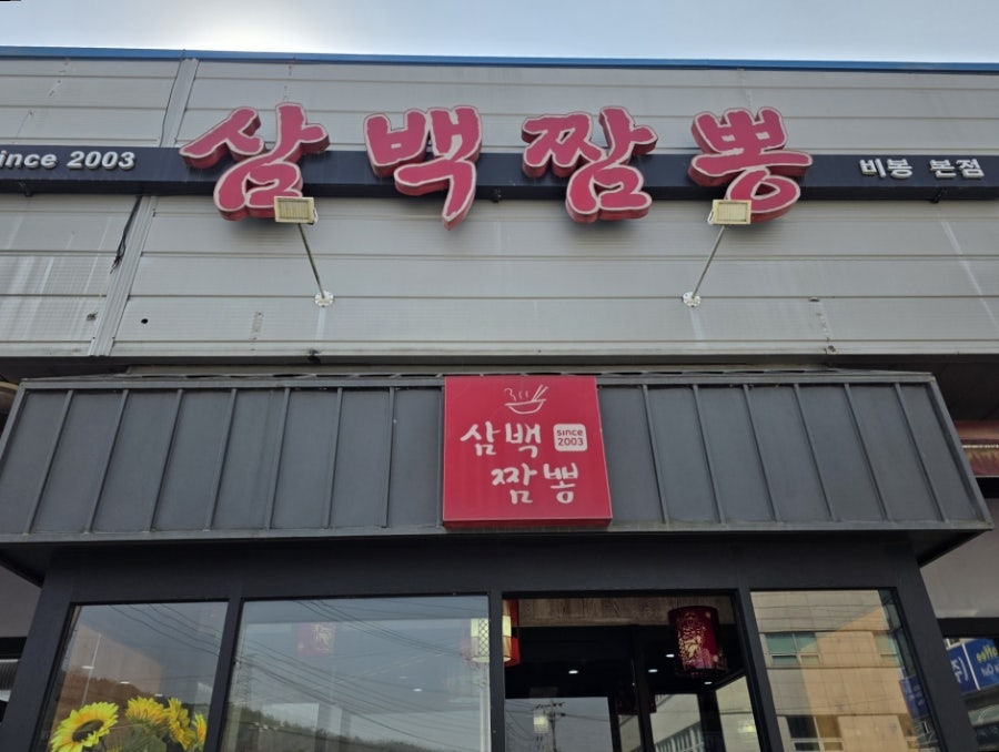 삼백짬뽕 사진 1