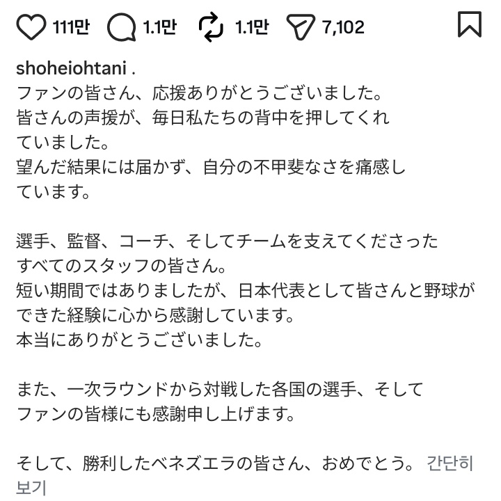  오타니, WBC 8강 탈락 후 인스타 심경… “내 부족함 절실히 느꼈다”