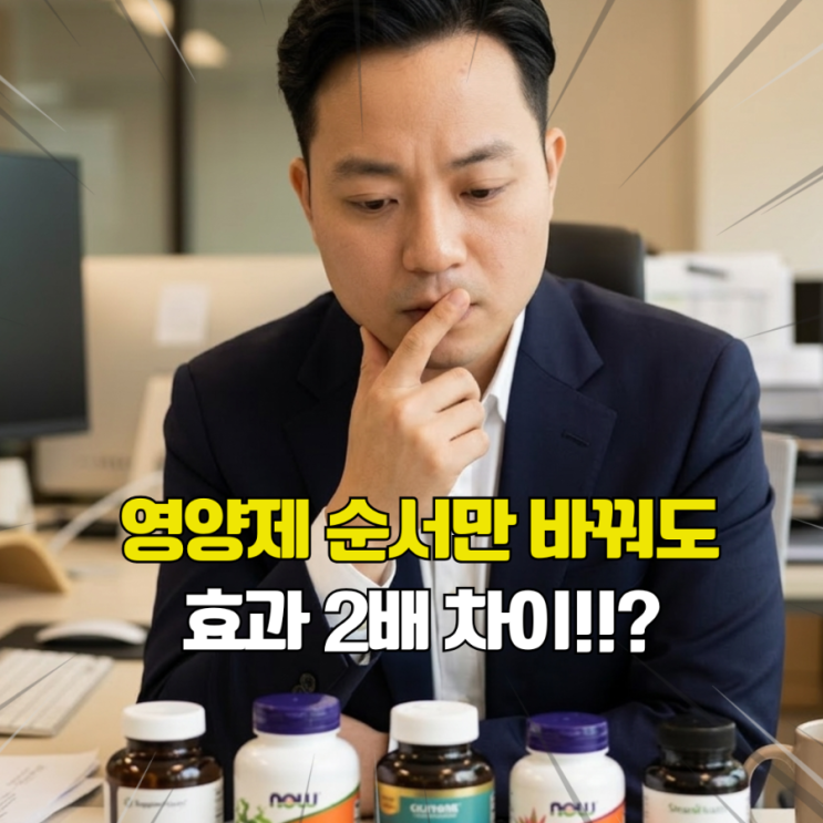  영양제 먹는 순서 틀리면 돈만 날립니다. 흡수율 200% 올리는 타이밍