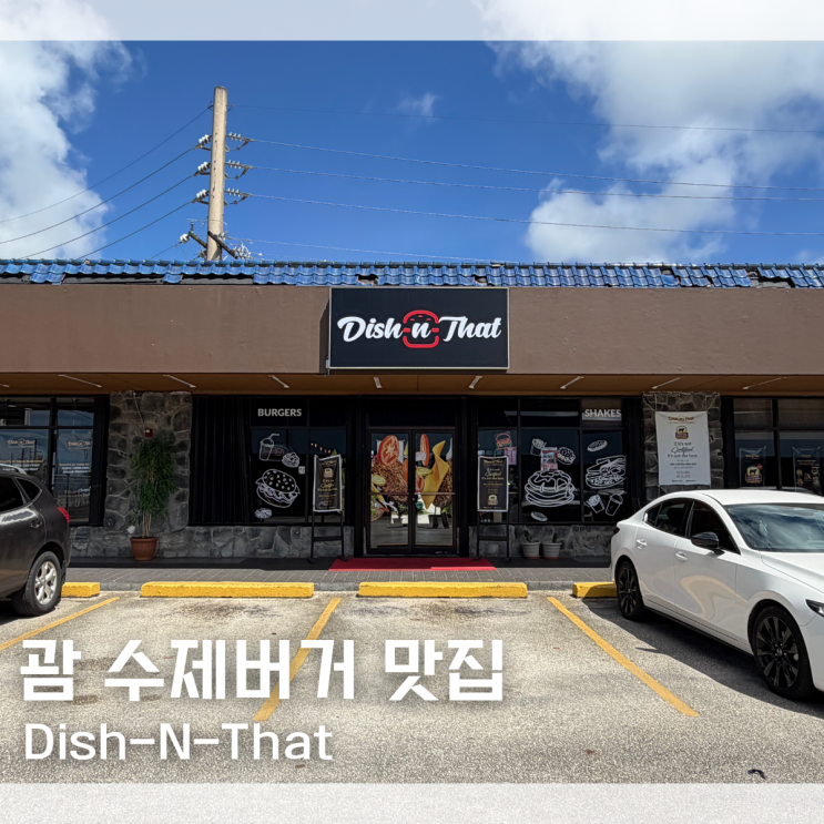 괌 수제버거 로컬 맛집 추천 디쉬 앤 댓 버거 Dish-N-That 내돈내산