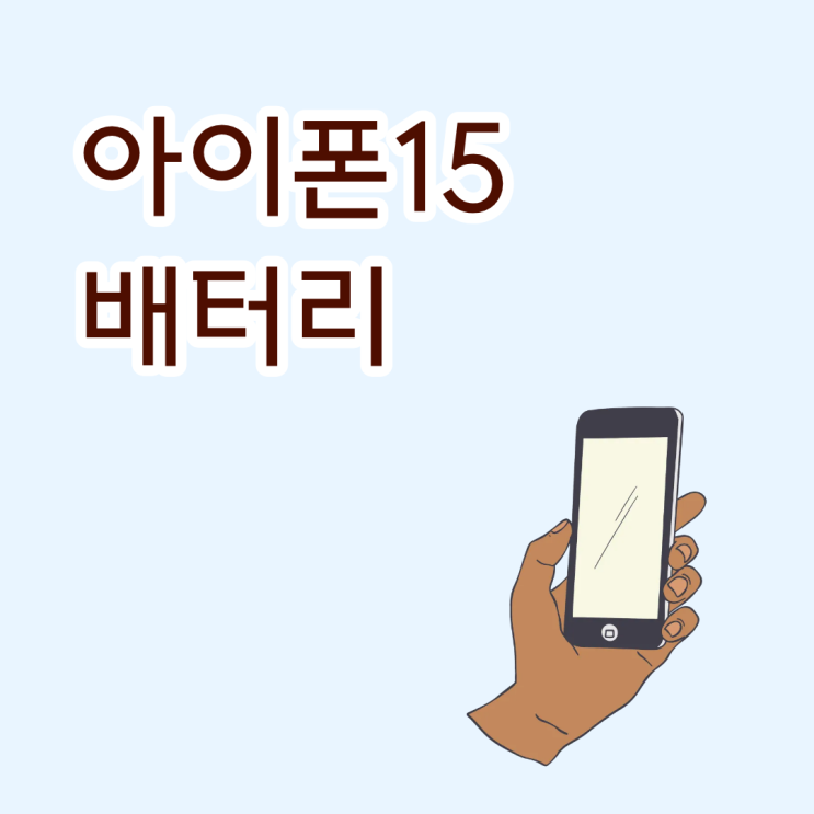  아이폰15배터리 사용시간 늘리려면 설정부터 바꿔야 한다