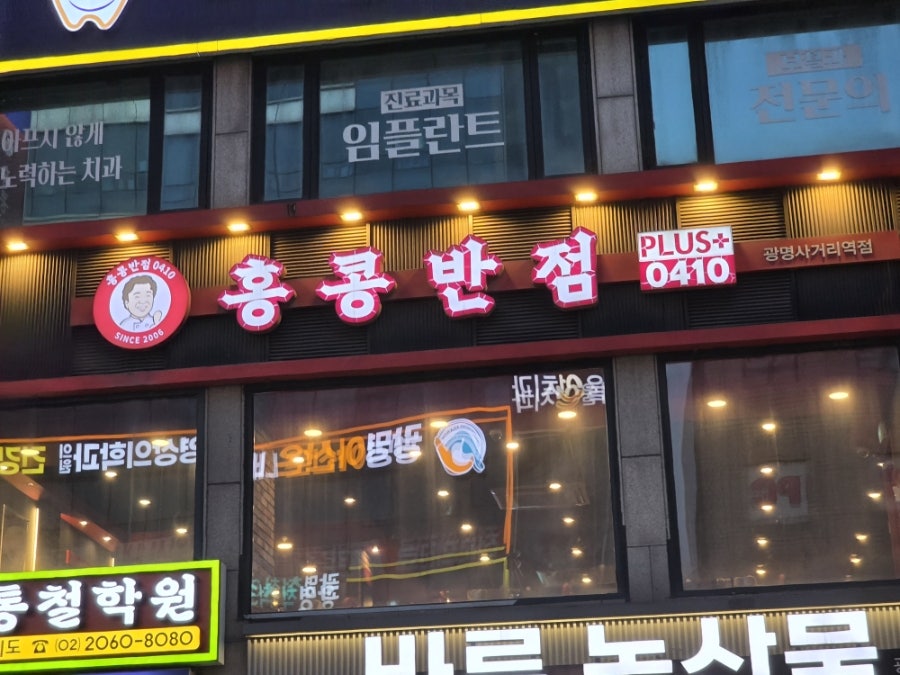 홍콩반점0410 광명사거리역점 사진 2