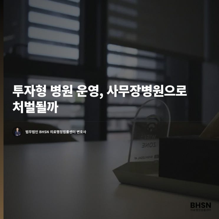 투자형 병원 운영, 사무장병원으로 처벌될까