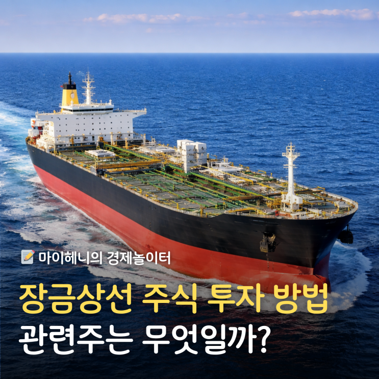<b>장금상선</b> 주식 투자 방법 관련주는 무엇일까?(feat. ETF를... 
