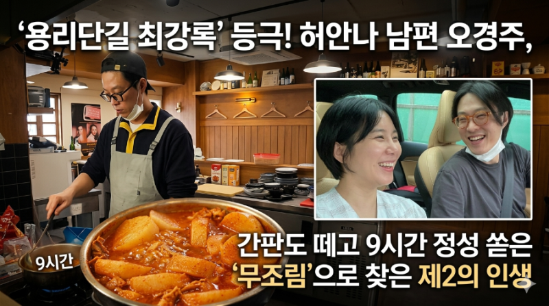 '용리단길 최강록' 등극! 허안나 남편 오경주, 간판도 떼고 9시간 정성 쏟은 '무조림'으로 찾....