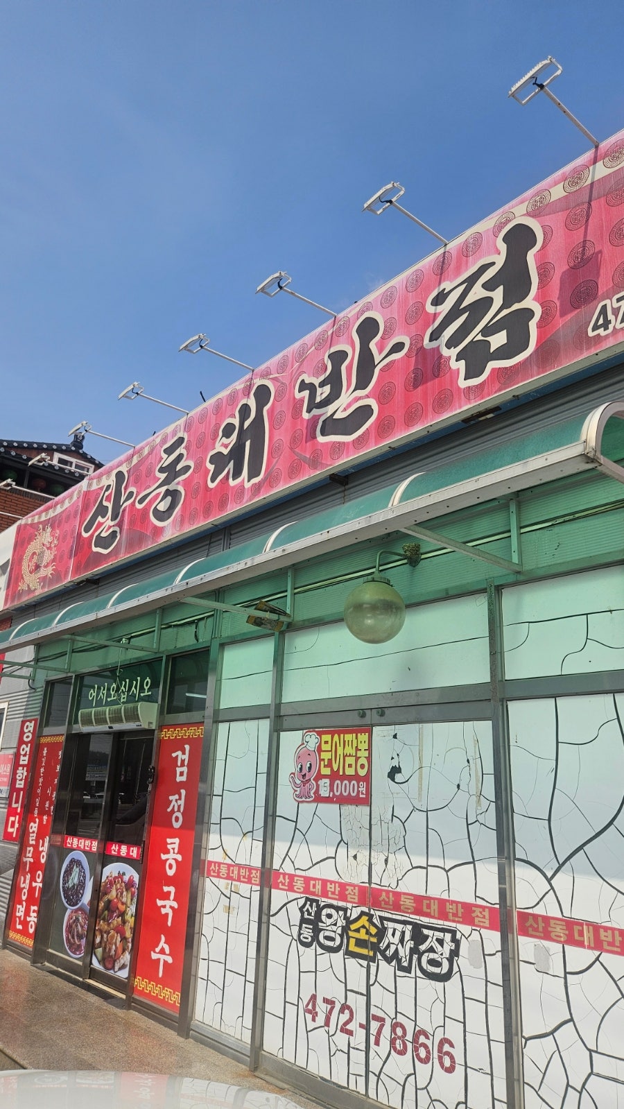 산동대반점 사진 1