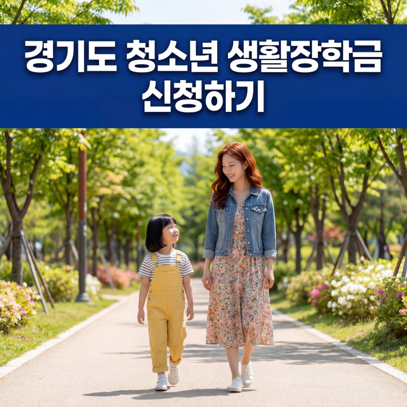 2026 경기도 청소년 생활장학금 신청방법 신청기간 조건 지원금액 총정리 (최대 150만원)