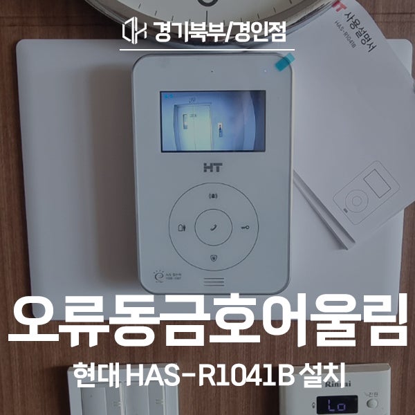  구로구 오류동 금호어울림아파트 현대통신 비디오폰 HAS-R1041B 시공 후기