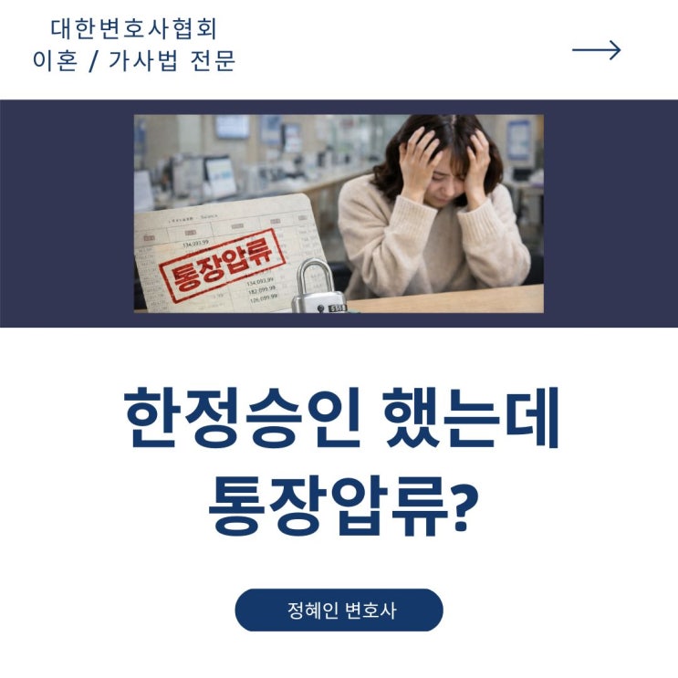  한정승인 했는데 통장압류된 경우라면