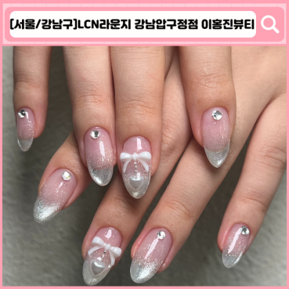 LCN라운지 강남압구정점 이홍진뷰티