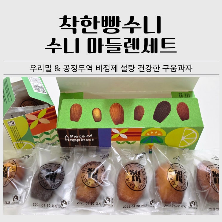  간식선물세트 추천｜우리밀 공정무역 착한빵수니 마들렌세트 후기