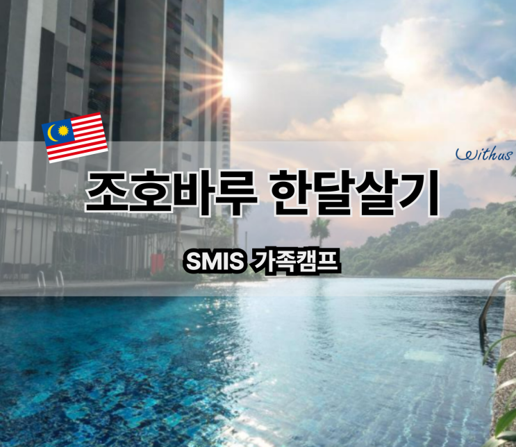  여름 방학 말레이시아 영어 캠프 & 초등 아이와 조호바루 한달살기 비용,숙소