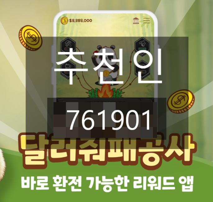  달러줘패공사 추천인 [761901] +1,000% 혜택 : 랭킹 7위가 알려주는 하루 $1 이상 자동 수익 비결 (2026년 신규 앱테크 공략법)