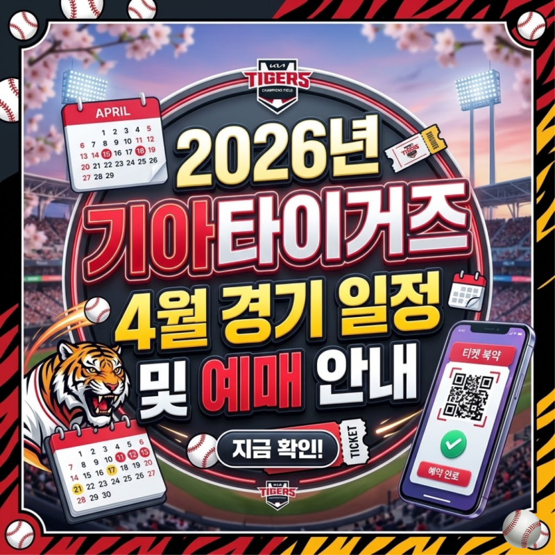 2026년 4월 기아타이거즈 경기일정 광주 홈경기 티켓 예매 가격 총정리