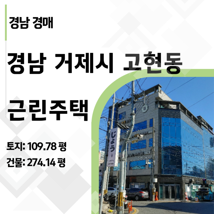  거제 조선업 부활의 수혜지, 고현동 신축급 근린주택 경매 집중 해부