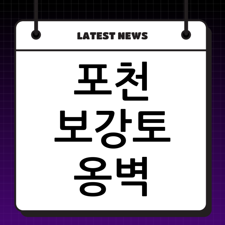  포천 보강토 옹벽 공사, 이제 (주)두정건설과 함께하세요!