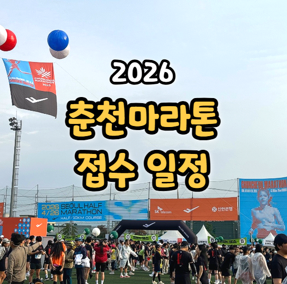  2026 춘천마라톤 접수 시작은 언제?
