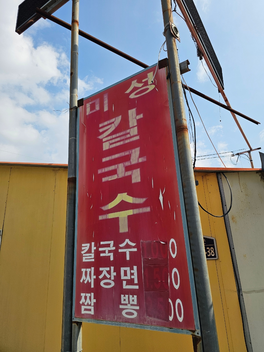 미성칼국수 사진 1