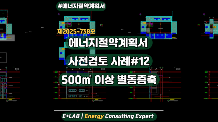  에너지절약계획서 사전검토 및 접수준비 사례#12 - 500이상 별동증축