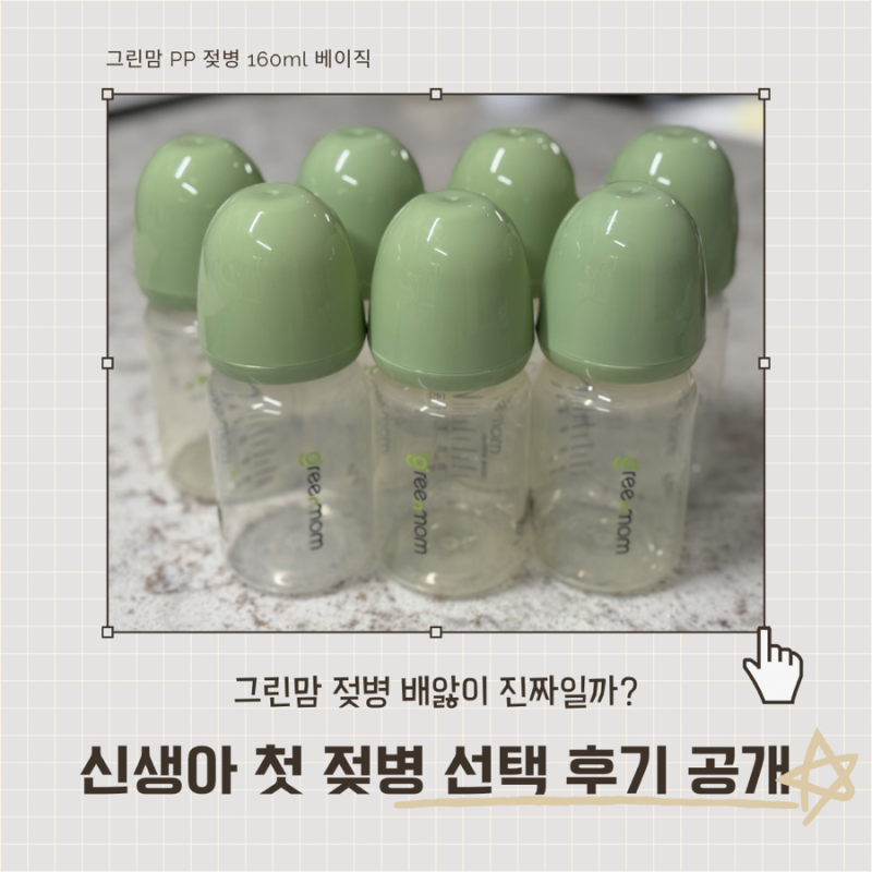 그린맘 젖병 PP 사용 후기｜배앓이, 열탕 소독, 젖꼭지 호환까지 정리