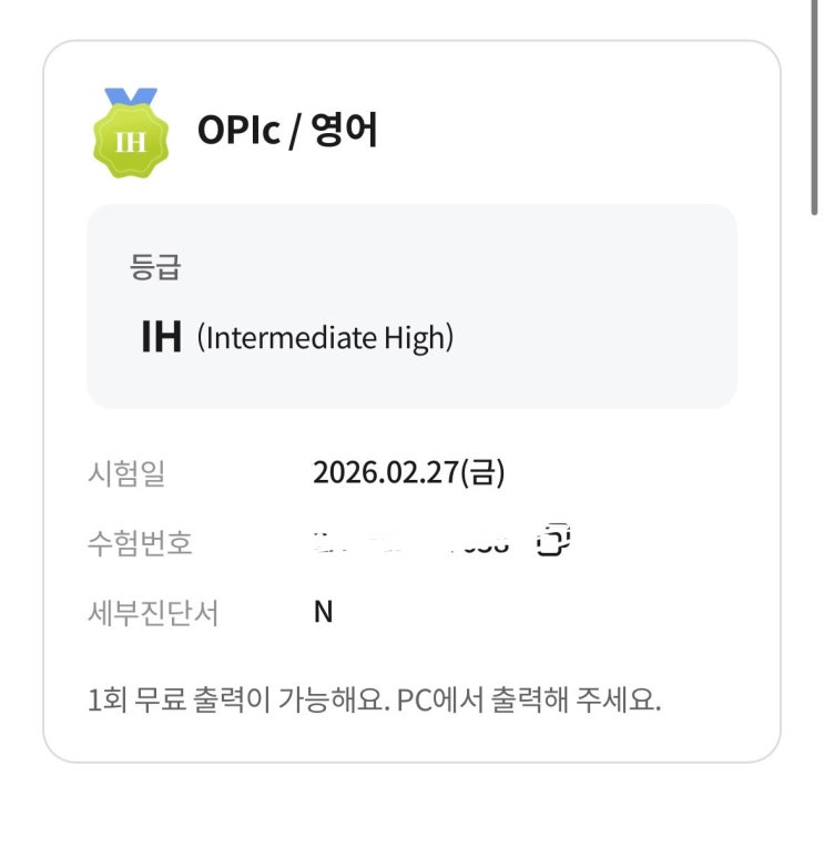  OPIc 학원 다니고 첫 시험에 IH 달성한 공부법