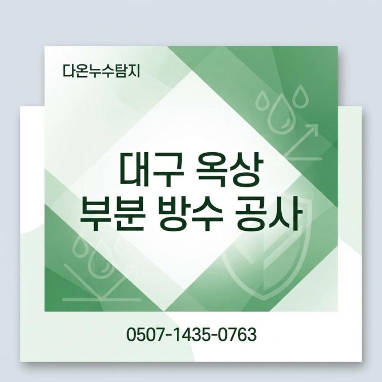  대구 옥상방수업체 부분 방수공사 비용 아끼는 법