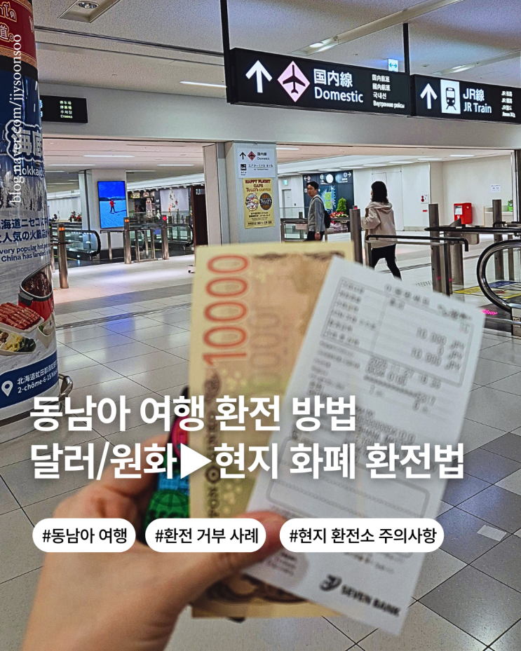  태국 베트남 라오스 필리핀 달러 원화에서 현지 화폐로 환전할 때 주의해야할 점 top.4 현지 환전소 확인해야할 것들