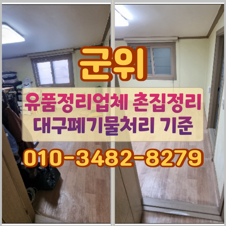  군위유품정리 업체 촌집정리 대구폐기물처리 기준