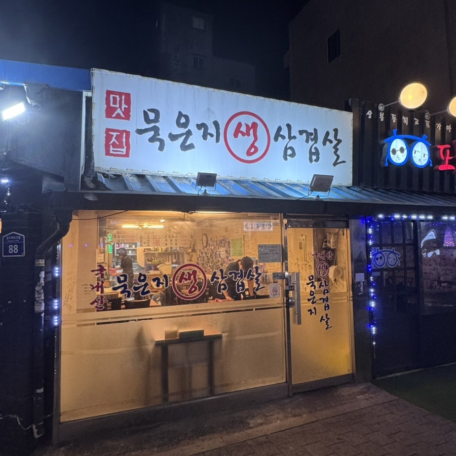 맛집묵은지생삼겹살 사진 2