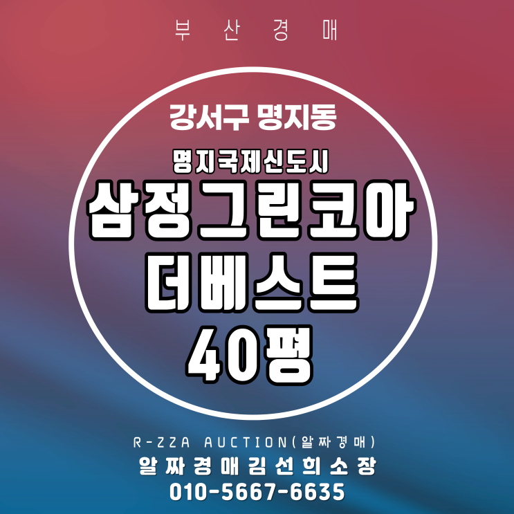  명지국제신도시 선호도 높은 40평 고층, 삼정그린코아더베스트 경매