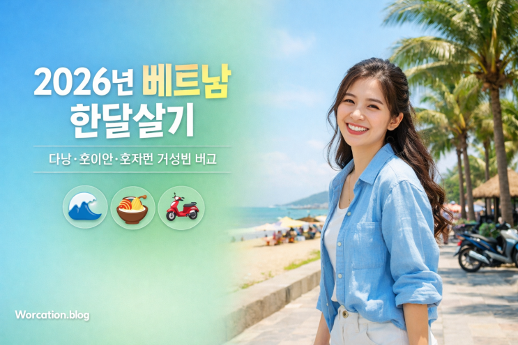  2026년 베트남 한달살기 완전정복 : 다낭·호이안·호치민 비용·숙소·인터넷 비교