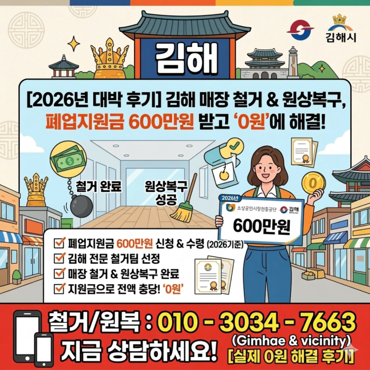  김해 매장 철거 원상복구, 2026년 폐업지원금 600만원 받고 '0원'에 해결한 후기