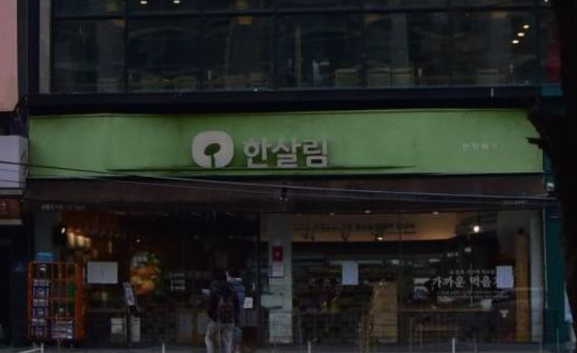  한살림 분평매장 (충북 청주시 서원구 분평동 166-3번지)