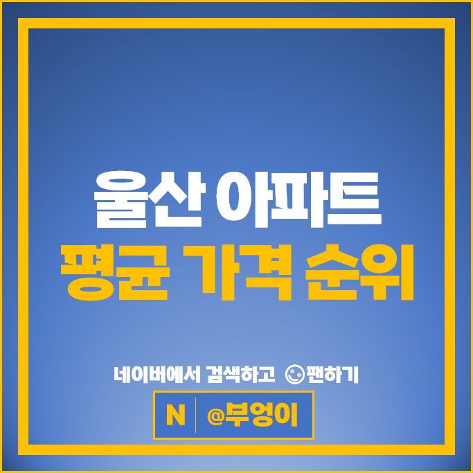 울산 제일 비싼 아파트 알아보자 : 롯데캐슬킹덤 문수로아르티스 시세