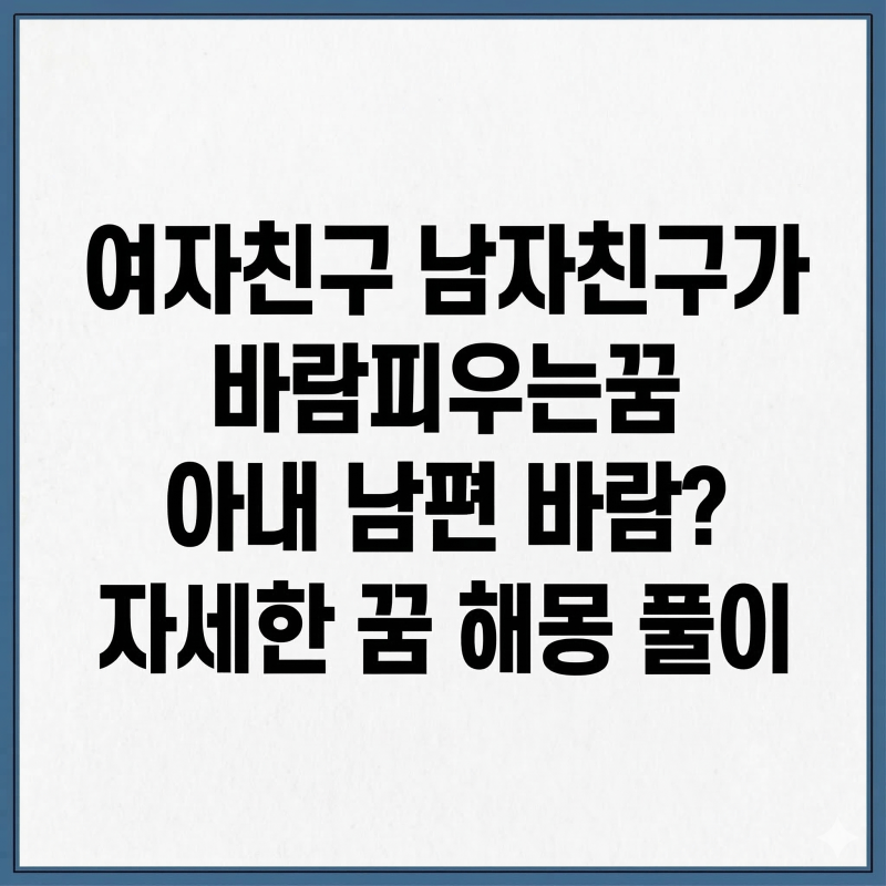 여자친구 남자친구가 바람피우는꿈 아내 남편 꿈 자세한 해몽 풀이