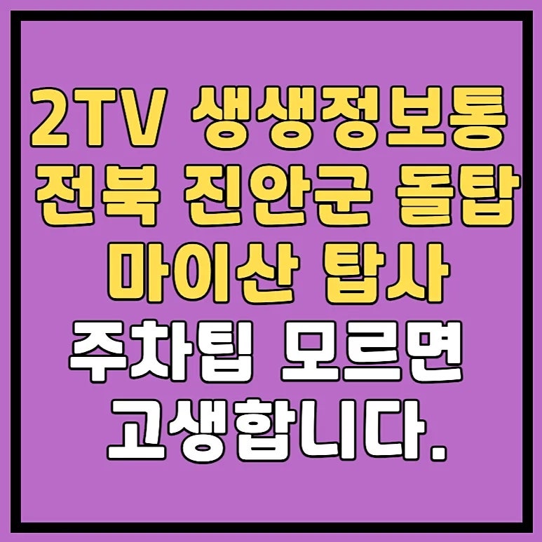 2TV 생생정보통에 나온 절 사찰 전북 진안군 돌탑 마이산 탑사, 아무 데나 주차하면 고생합니....