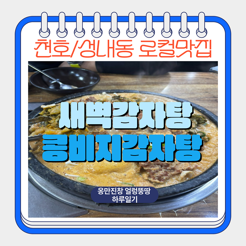 새벽감자탕 성내점 사진 1