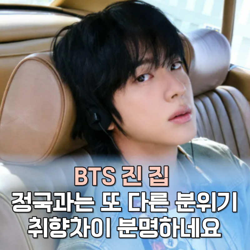 BTS진 집, 정국과는 또 다른 분위기 두 사람 취향차이 분명하네요