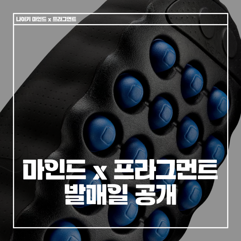 나이키 마인드 001 002 x 프라그먼트 발매일 공개 | 발매정보 및 사이즈