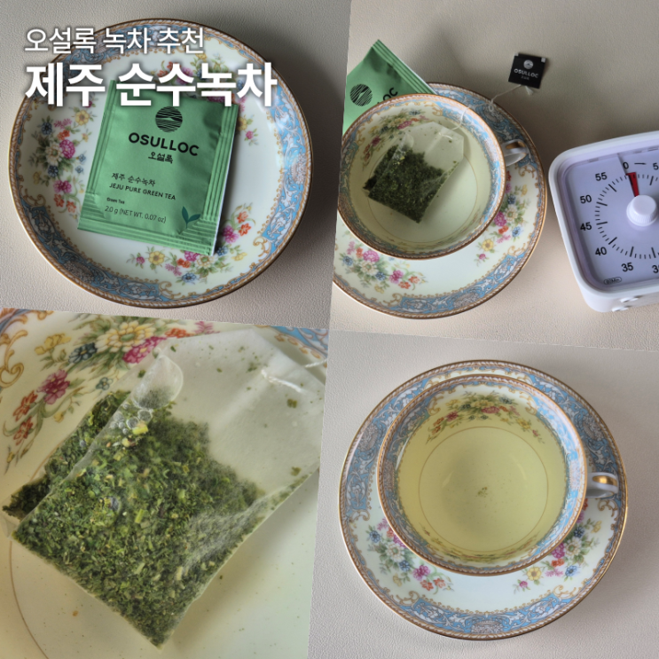  오설록 제주 순수녹차 솔직후기 티백 카페인 칼로리 우리는법