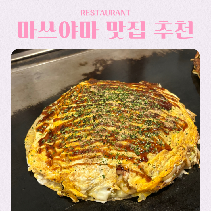  일본 마쓰야마 여행 맛집 추천 BEST 5