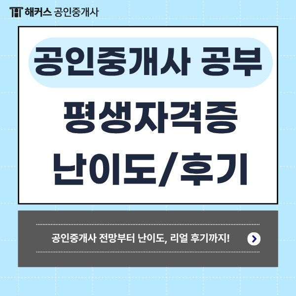  평생자격증 추천 공인중개사 시험 난이도 및 과목별 준비방법 공유!